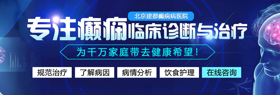 韩国人性交毛茸茸视频北京癫痫病医院